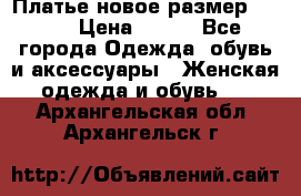 Платье новое.размер 42-44 › Цена ­ 500 - Все города Одежда, обувь и аксессуары » Женская одежда и обувь   . Архангельская обл.,Архангельск г.